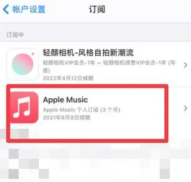 且末apple维修店分享Apple Music怎么取消自动收费 