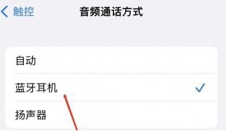 且末苹果蓝牙维修店分享iPhone设置蓝牙设备接听电话方法
