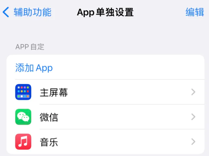 且末苹果14服务点分享iPhone14如何单独设置App 