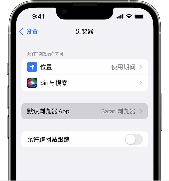 且末苹果维修服务分享如何在iPhone上设置默认浏览器 