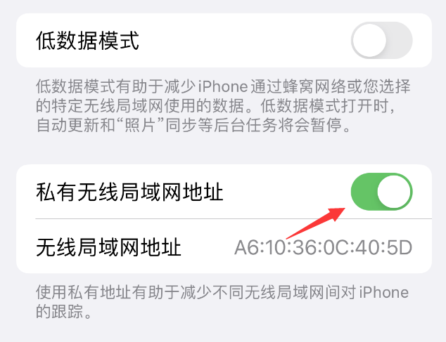 且末苹果wifi维修店分享iPhone私有无线局域网地址开启方法 