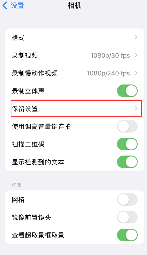 且末苹果14维修分享如何在iPhone 14 机型中保留拍照设置 