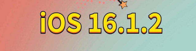 且末苹果手机维修分享iOS 16.1.2正式版更新内容及升级方法 