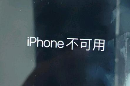 且末苹果服务网点分享锁屏界面显示“iPhone 不可用”如何解决 