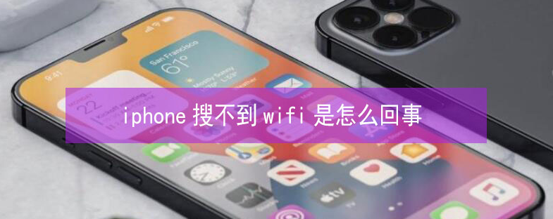 且末苹果13维修分享iPhone13搜索不到wifi怎么办 